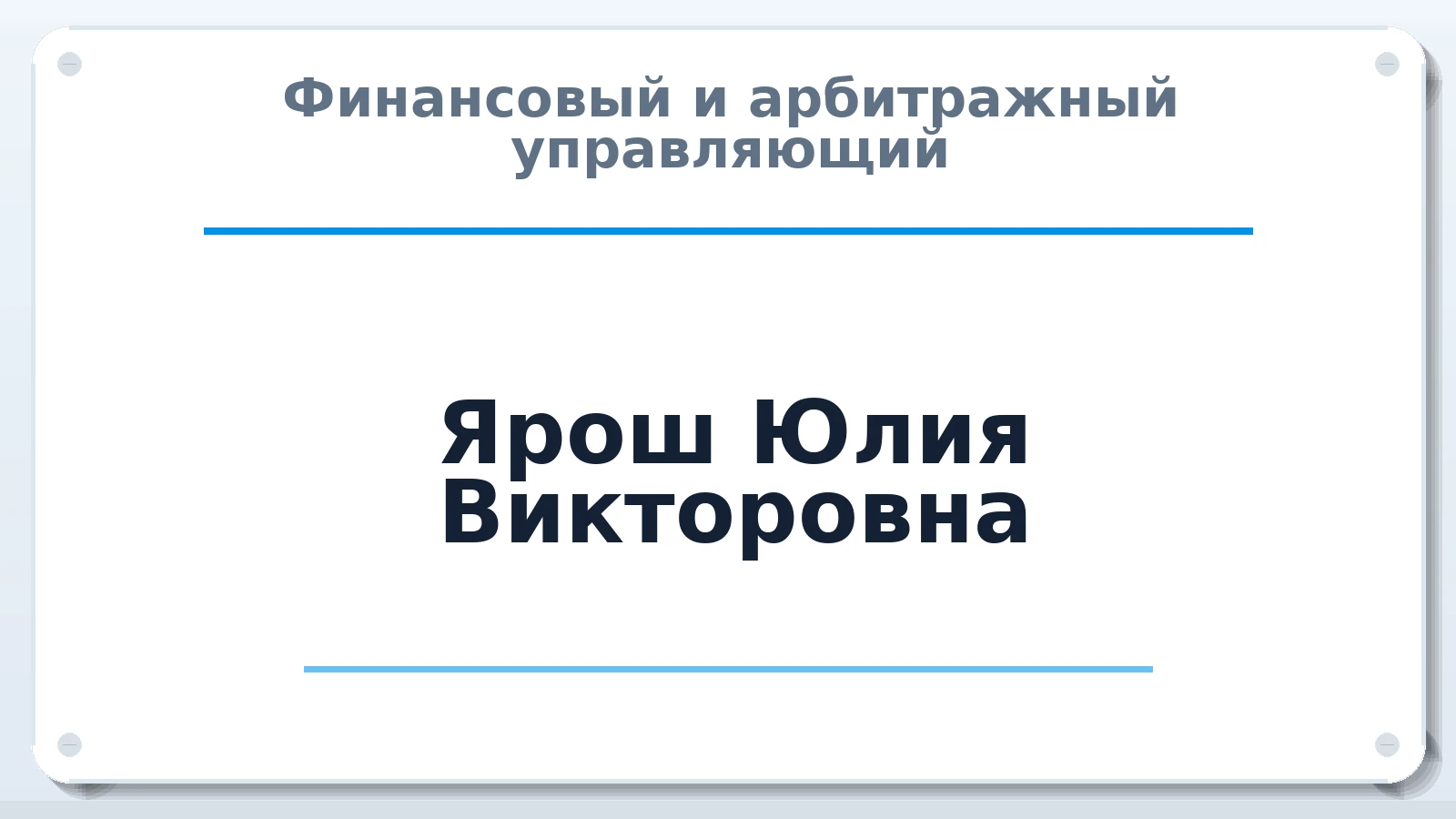 Финансовый и арбитражный управляющий Ярош Юлия Викторовна ИНН 310508583004 членство: НПС СОПАУ "АЛЬЯНС УПРАВЛЯЮЩИХ"