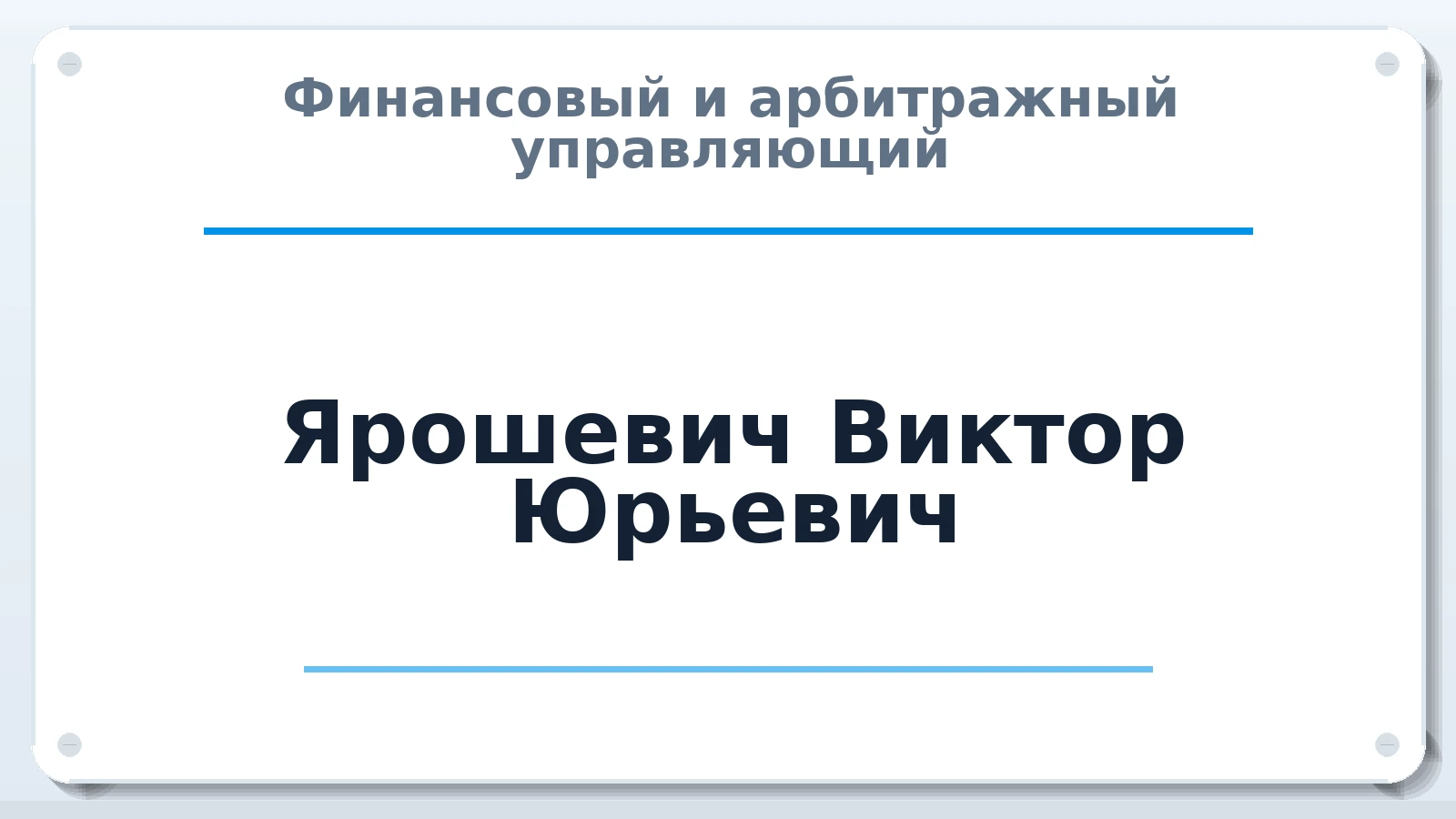 Финансовый и арбитражный управляющий Ярошевич Виктор Юрьевич ИНН 382705511470 членство: АССОЦИАЦИЯ "ДМСО"