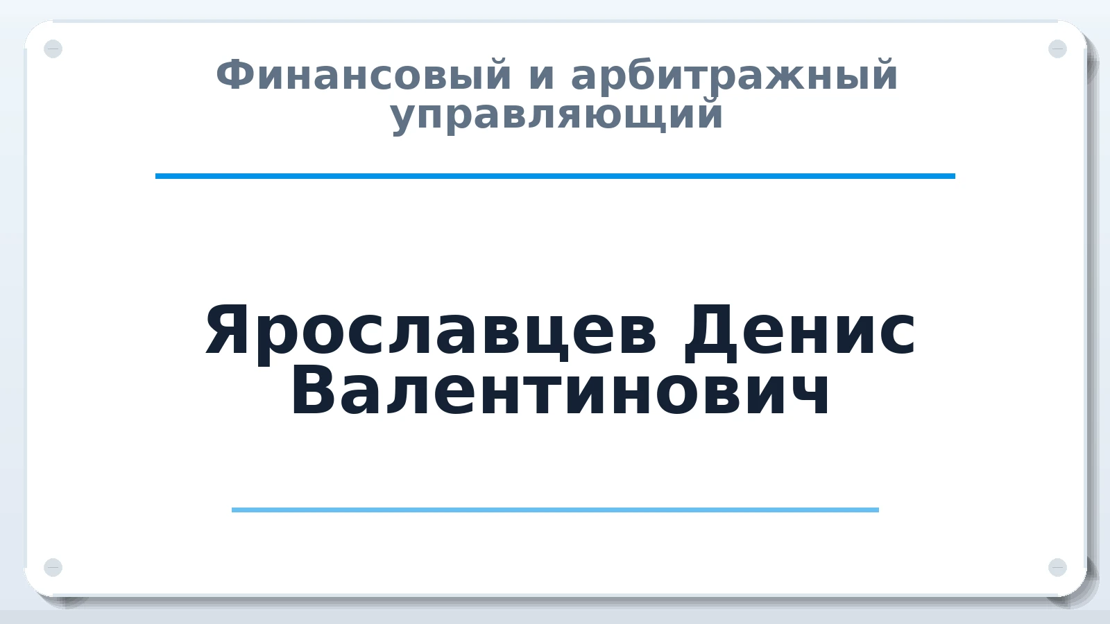 Финансовый и арбитражный управляющий Ярославцев Денис Валентинович ИНН 773300389309 членство: АССОЦИАЦИЯ СОАУ "МЕРКУРИЙ"