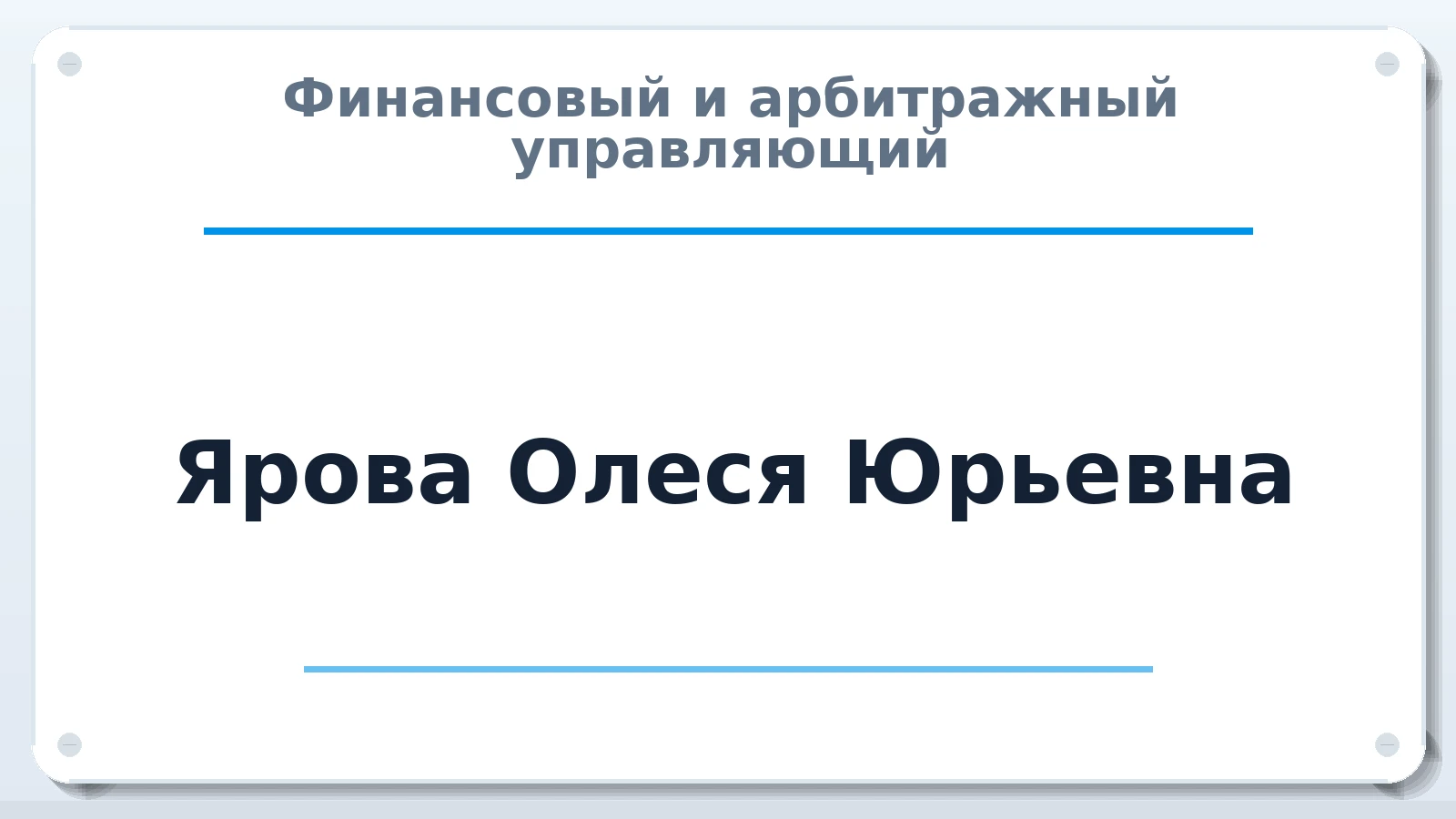 Финансовый и арбитражный управляющий Ярова Олеся Юрьевна ИНН 272400916708 членство: АССОЦИАЦИЯ "РСОПАУ"