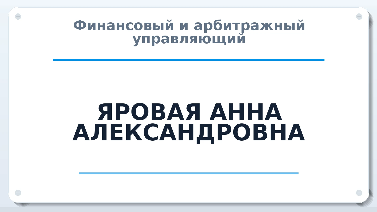 Финансовый и арбитражный управляющий ЯРОВАЯ АННА АЛЕКСАНДРОВНА ИНН 550767293094 членство: САМРО "АССОЦИАЦИЯ АНТИКРИЗИСНЫХ УПРАВЛЯЮЩИХ"