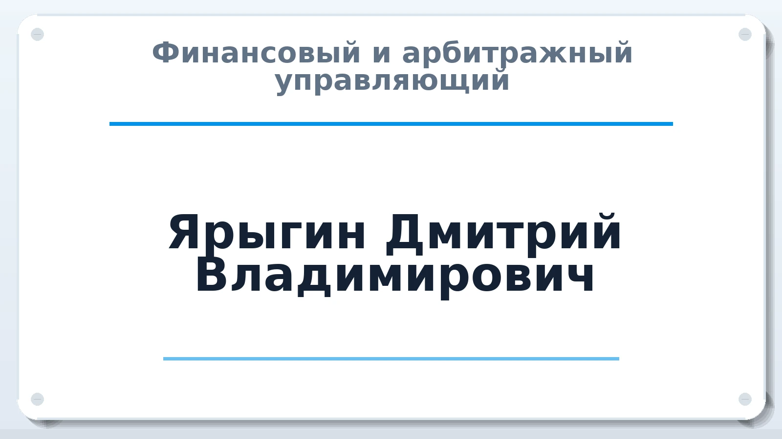 Финансовый и арбитражный управляющий Ярыгин Дмитрий Владимирович ИНН 772704728690 членство: АССОЦИАЦИЯ СРО "ЦААУ"