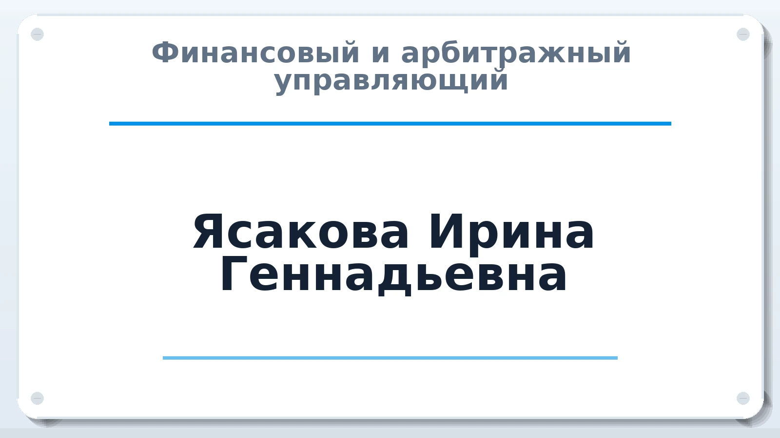 Финансовый и арбитражный управляющий Ясакова Ирина Геннадьевна ИНН 502712567069 членство: СРО "ААУ" "ПАРИТЕТ"