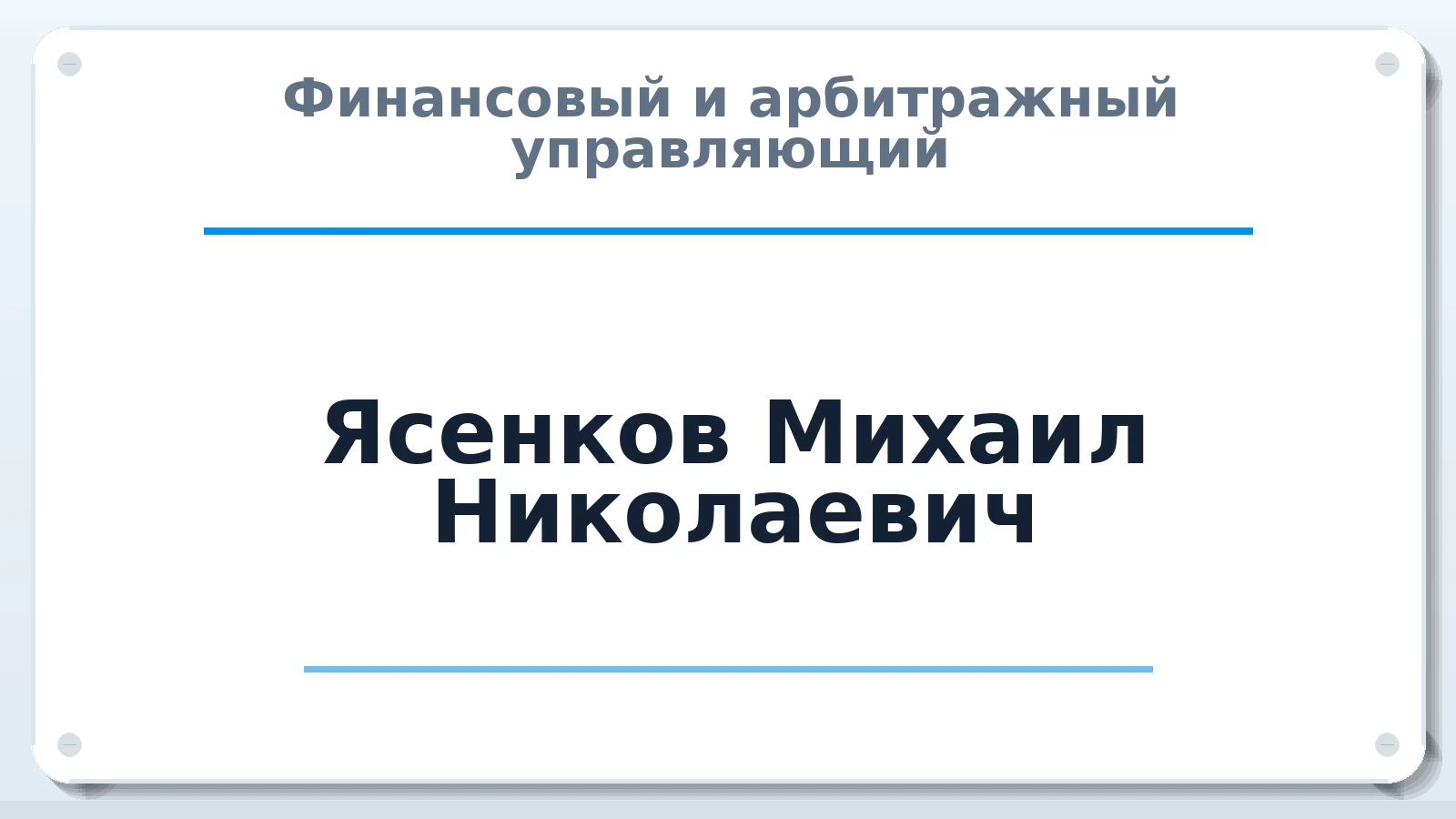Финансовый и арбитражный управляющий Ясенков Михаил Николаевич ИНН 772733495506 членство: ПАУ ЦФО