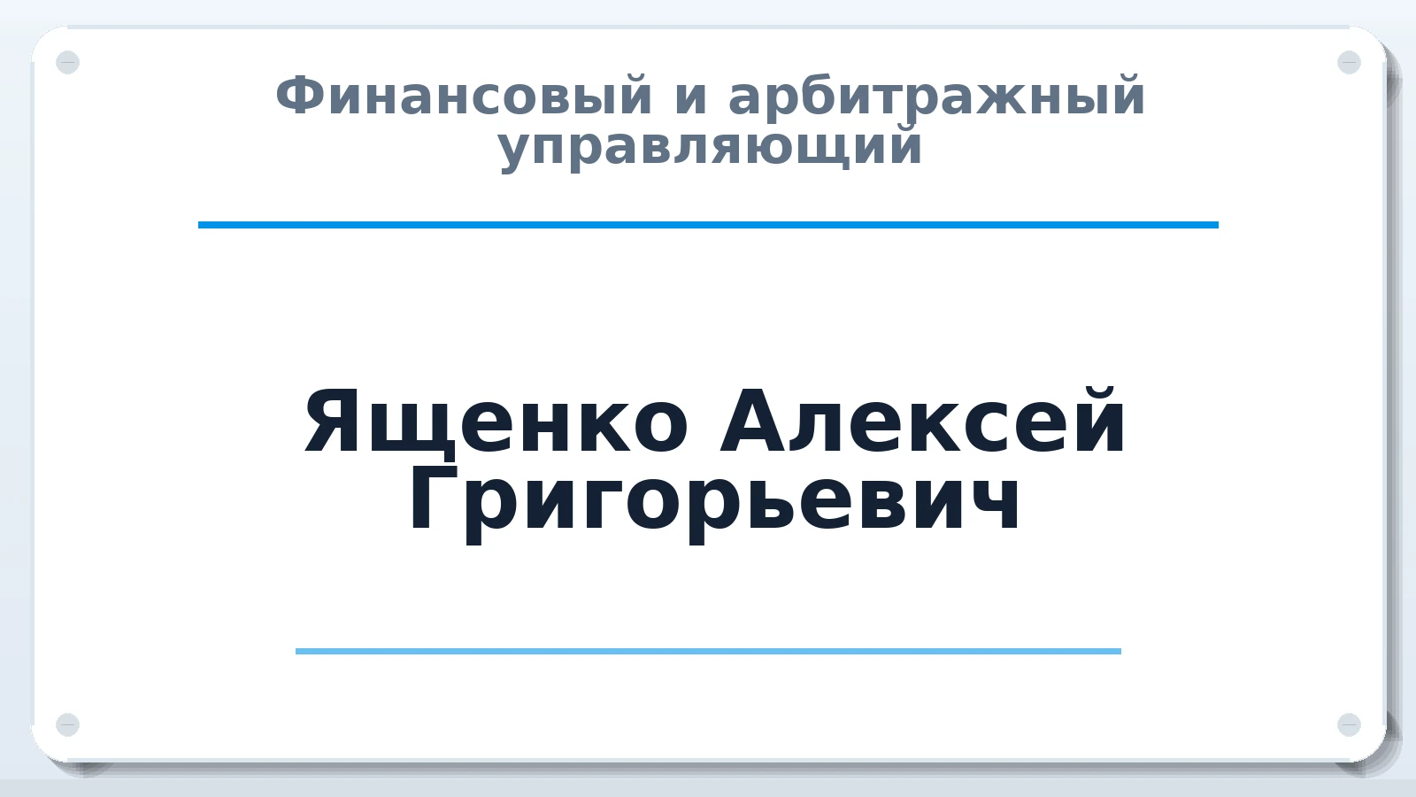 Финансовый и арбитражный управляющий Ященко Алексей Григорьевич ИНН 463223738075 членство: АССОЦИАЦИЯ "РСОПАУ"