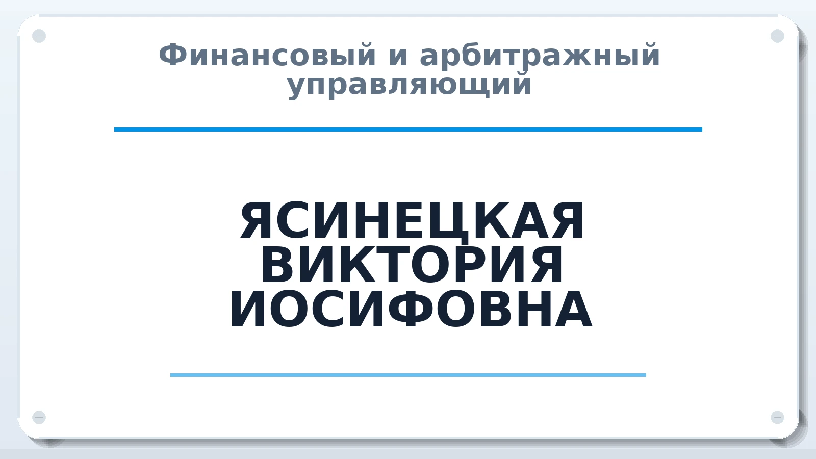 Финансовый и арбитражный управляющий ЯСИНЕЦКАЯ ВИКТОРИЯ ИОСИФОВНА ИНН 650403933093 членство: АССОЦИАЦИЯ "МСК СРО ПАУ "СОДРУЖЕСТВО"