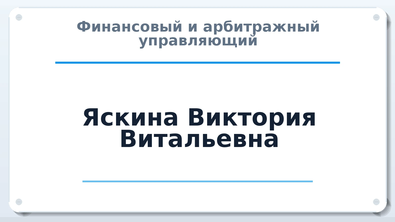 Финансовый и арбитражный управляющий Яскина Виктория Витальевна ИНН 594403502379 членство: СОЮЗ "СРО "ГАУ"