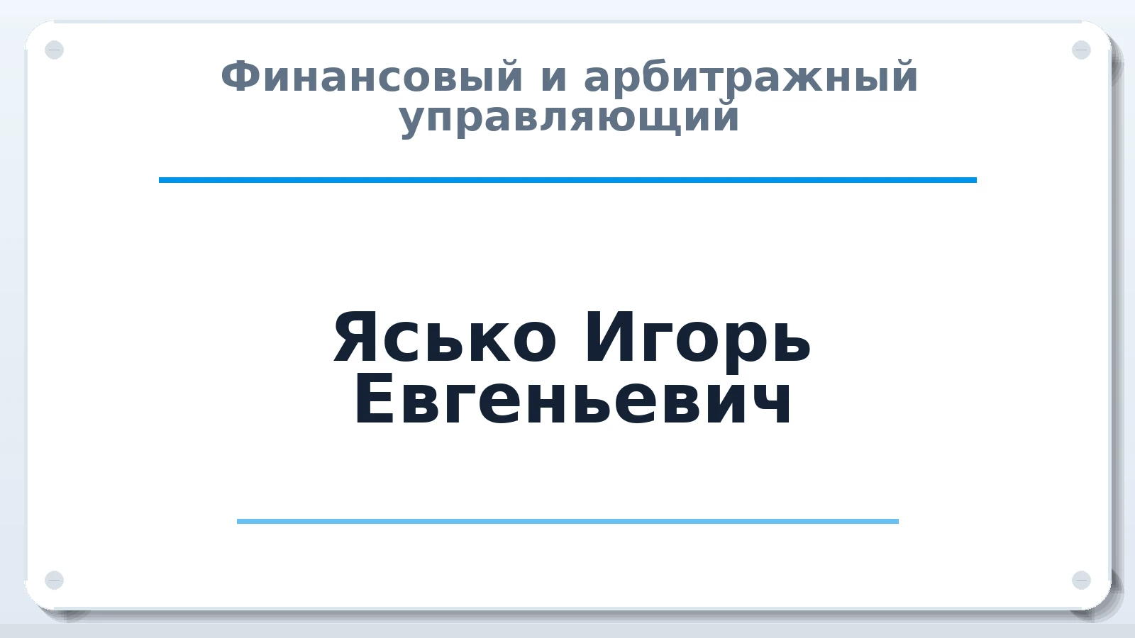 Финансовый и арбитражный управляющий Ясько Игорь Евгеньевич ИНН 231100987595 членство: ПАУ ЦФО