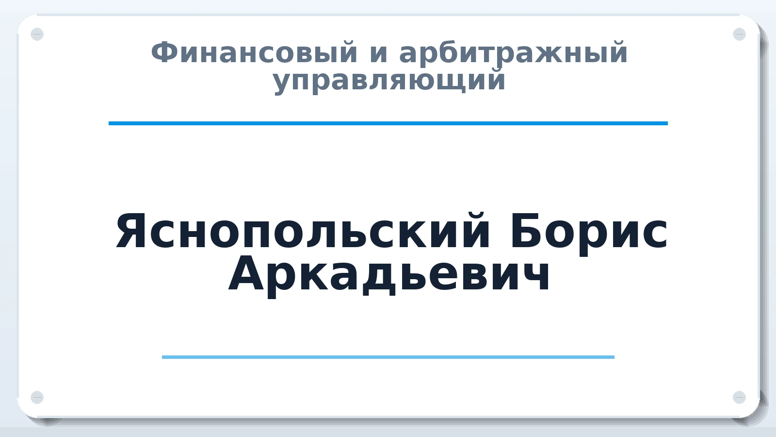 Финансовый и арбитражный управляющий Яснопольский Борис Аркадьевич ИНН 212804547462 членство: ПАУ ЦФО