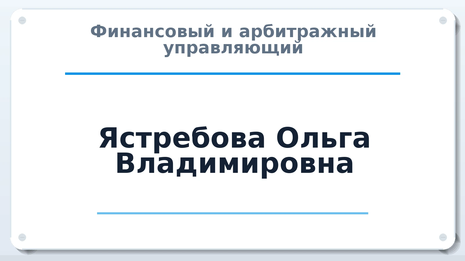 Финансовый и арбитражный управляющий Ястребова Ольга Владимировна ИНН 502750844940 членство: ПАУ ЦФО