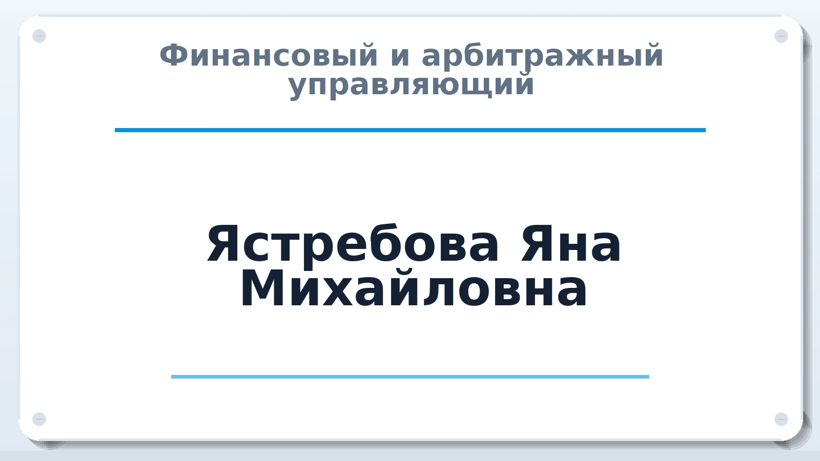 Финансовый и арбитражный управляющий Ястребова Яна Михайловна ИНН 463205064730 членство: СОЮЗ "СРО АУ "СТРАТЕГИЯ"