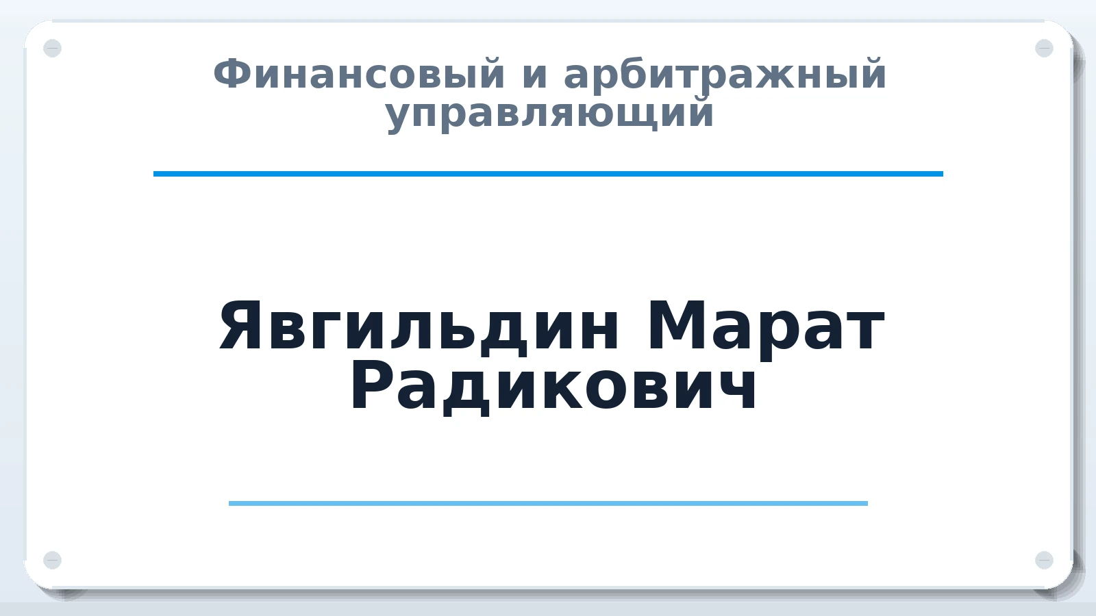Финансовый и арбитражный управляющий Явгильдин Марат Радикович ИНН 025000580730 членство: ААУ "СТРУКТУРА"