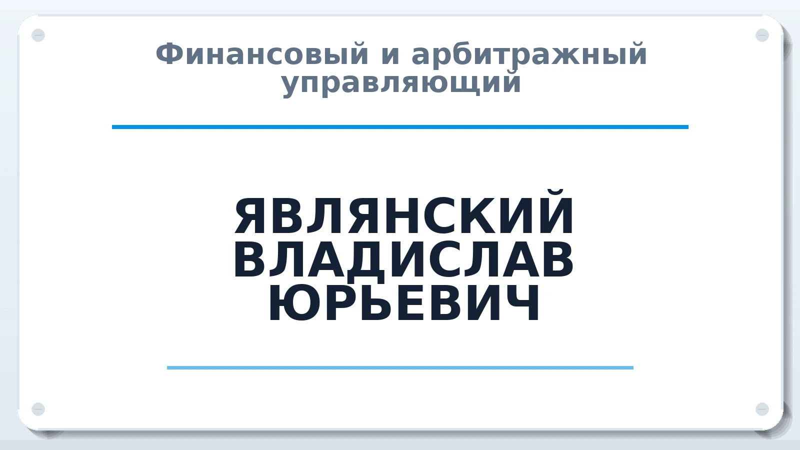 Финансовый и арбитражный управляющий ЯВЛЯНСКИЙ ВЛАДИСЛАВ ЮРЬЕВИЧ ИНН 645207089599 членство: СРО АУ "ЛИГА"