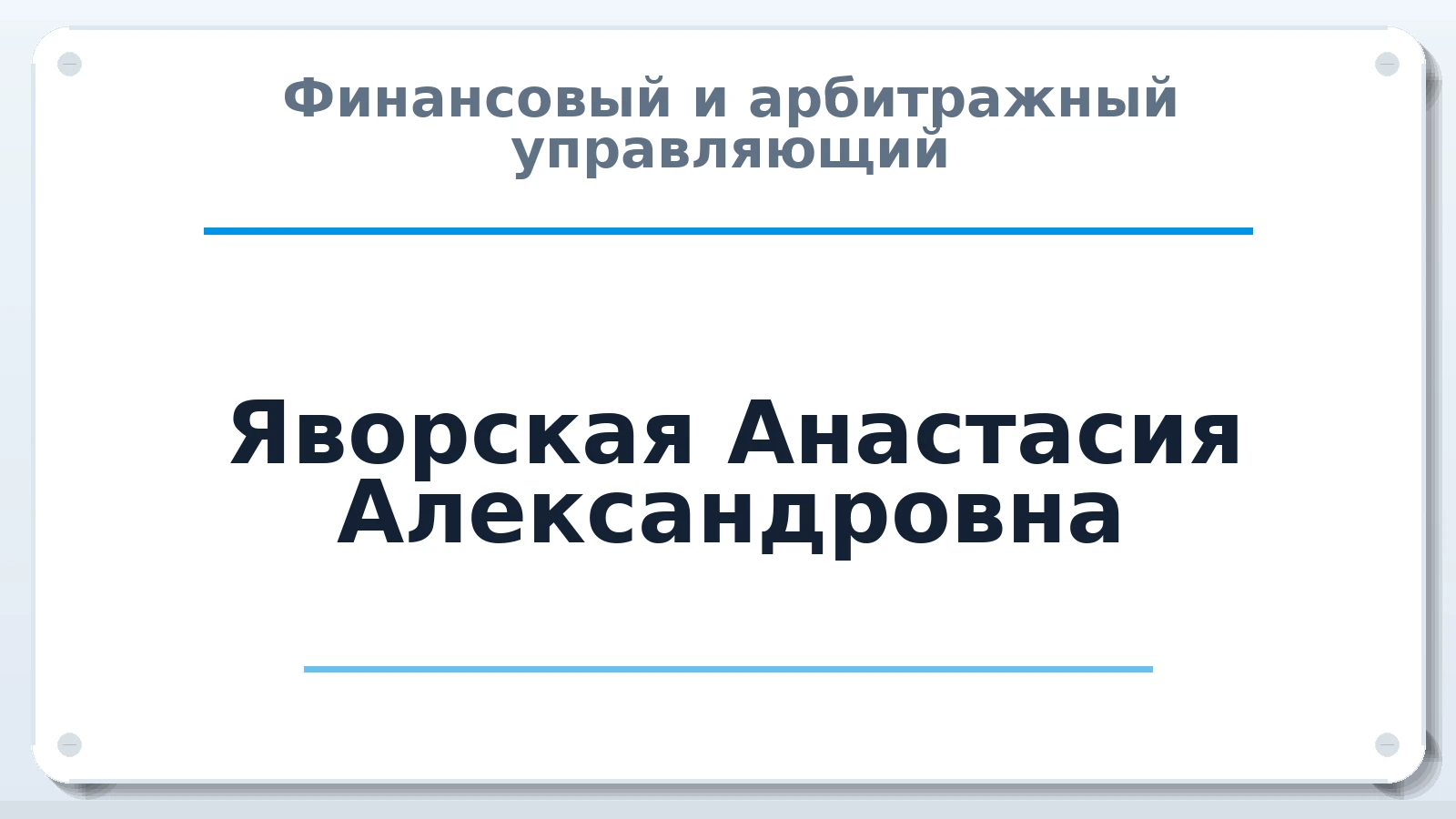 Финансовый и арбитражный управляющий Яворская Анастасия Александровна ИНН 463225937140 членство: НПС СОПАУ "АЛЬЯНС УПРАВЛЯЮЩИХ"
