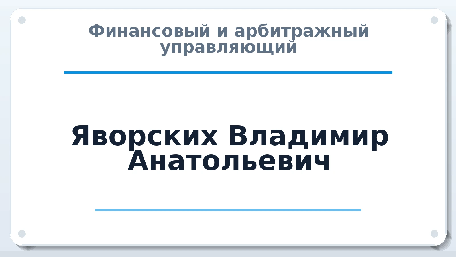 Финансовый и арбитражный управляющий Яворских Владимир Анатольевич ИНН 420500072261 членство: НПС СОПАУ "АЛЬЯНС УПРАВЛЯЮЩИХ"
