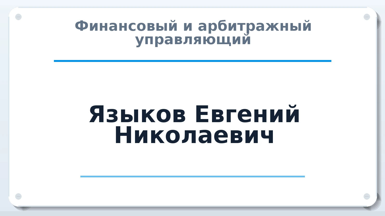 Финансовый и арбитражный управляющий Языков Евгений Николаевич ИНН 771412167220 членство: АССОЦИАЦИЯ "СГАУ"