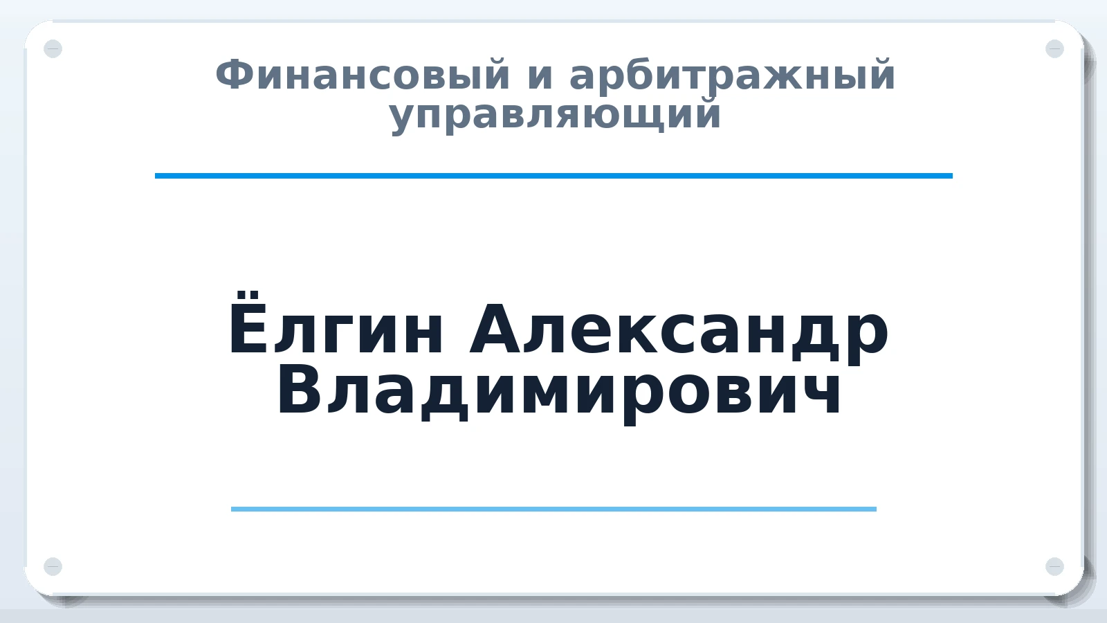 Финансовый и арбитражный управляющий Ёлгин Александр Владимирович ИНН 602703356875 членство: ААУ "ГАРАНТИЯ"