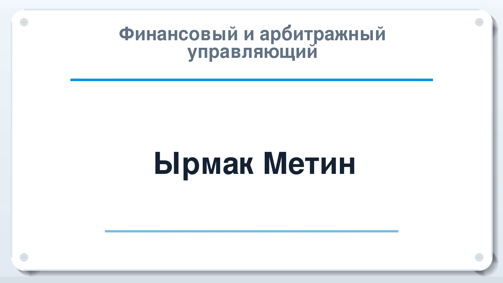Финансовый и арбитражный управляющий Ырмак Метин ИНН 773176632370 членство: САУ "ПРОРЕШЕНИЯ"