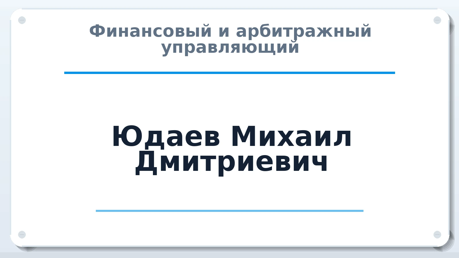 Финансовый и арбитражный управляющий Юдаев Михаил Дмитриевич ИНН 500805233587 членство: ПАУ ЦФО