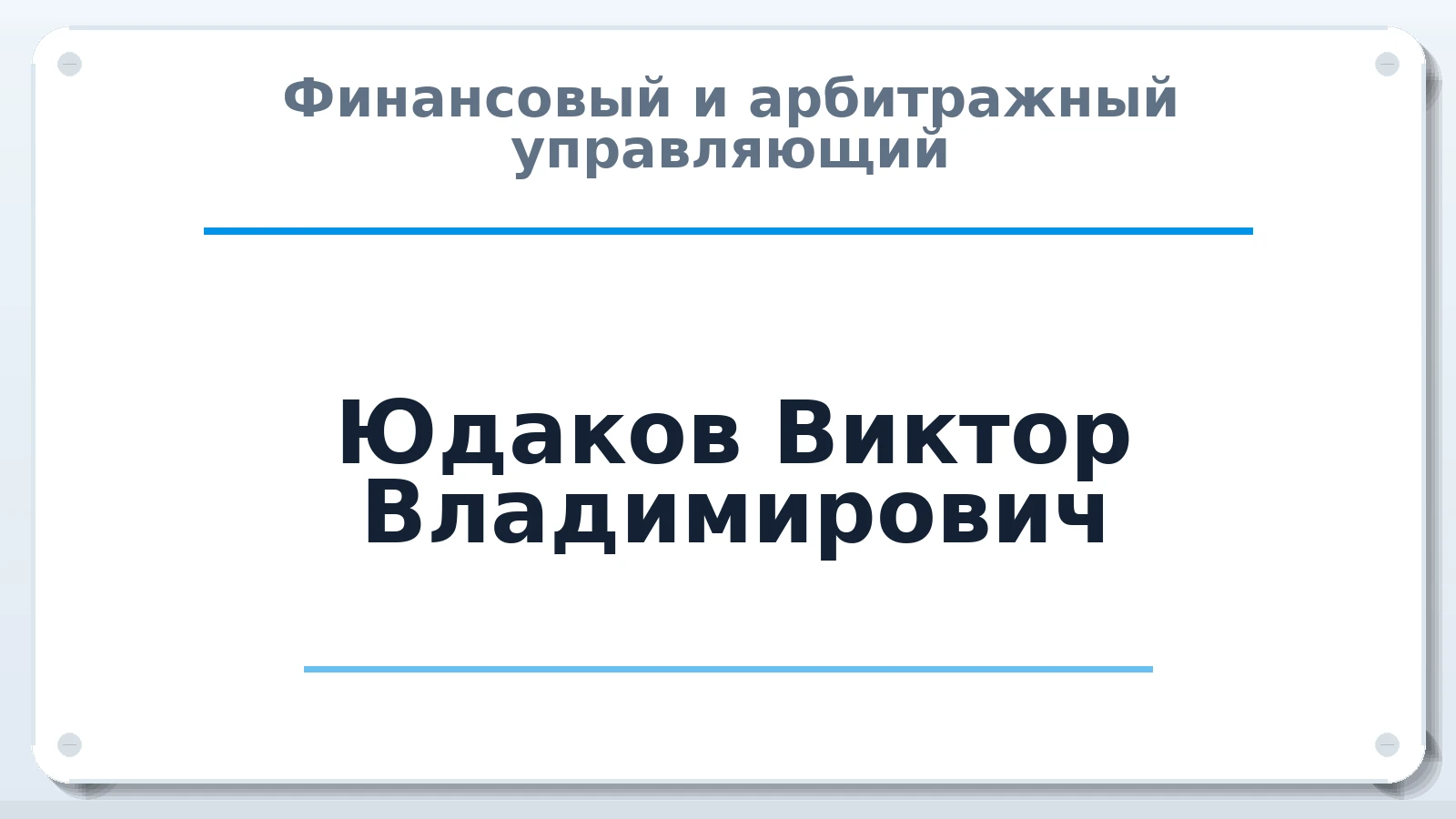 Финансовый и арбитражный управляющий Юдаков Виктор Владимирович ИНН 631100386034 членство: САМРО "АССОЦИАЦИЯ АНТИКРИЗИСНЫХ УПРАВЛЯЮЩИХ"