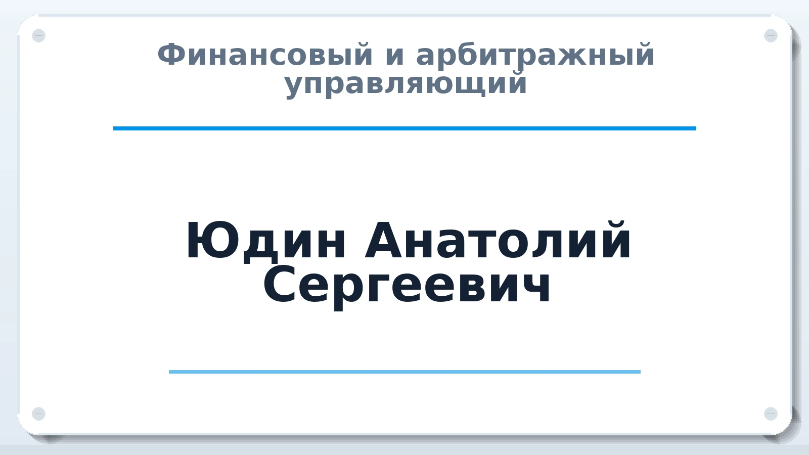 Финансовый и арбитражный управляющий Юдин Анатолий Сергеевич ИНН 623012592885 членство: АССОЦИАЦИЯ "ДМСО"