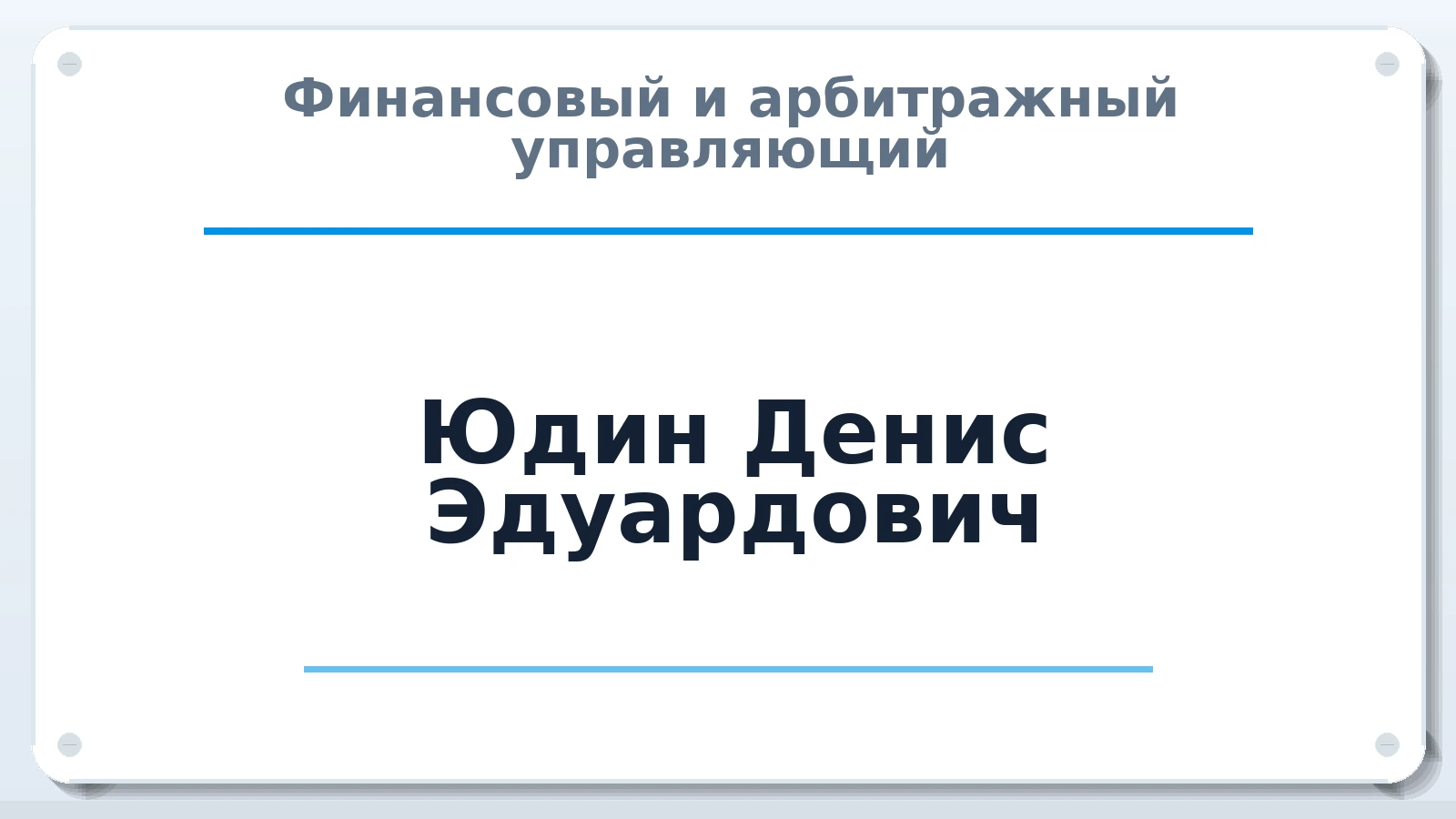 Финансовый и арбитражный управляющий Юдин Денис Эдуардович ИНН 524907985900 членство: ААУ "ГАРАНТИЯ"