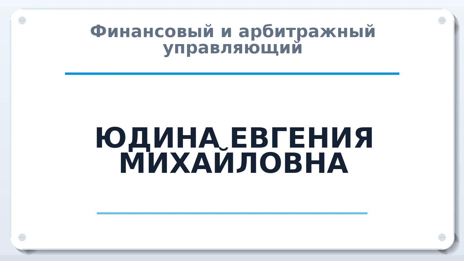 Финансовый и арбитражный управляющий ЮДИНА ЕВГЕНИЯ МИХАЙЛОВНА ИНН 254009424312 членство: МСО ПАУ