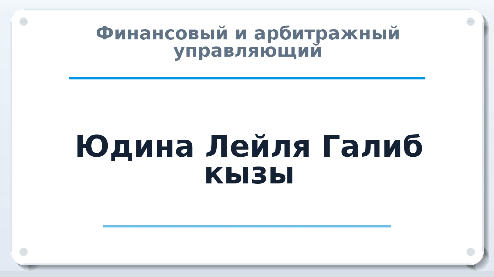 Финансовый и арбитражный управляющий Юдина Лейля Галиб кызы ИНН 132709712388 членство: СОЮЗ "СРО "ГАУ"