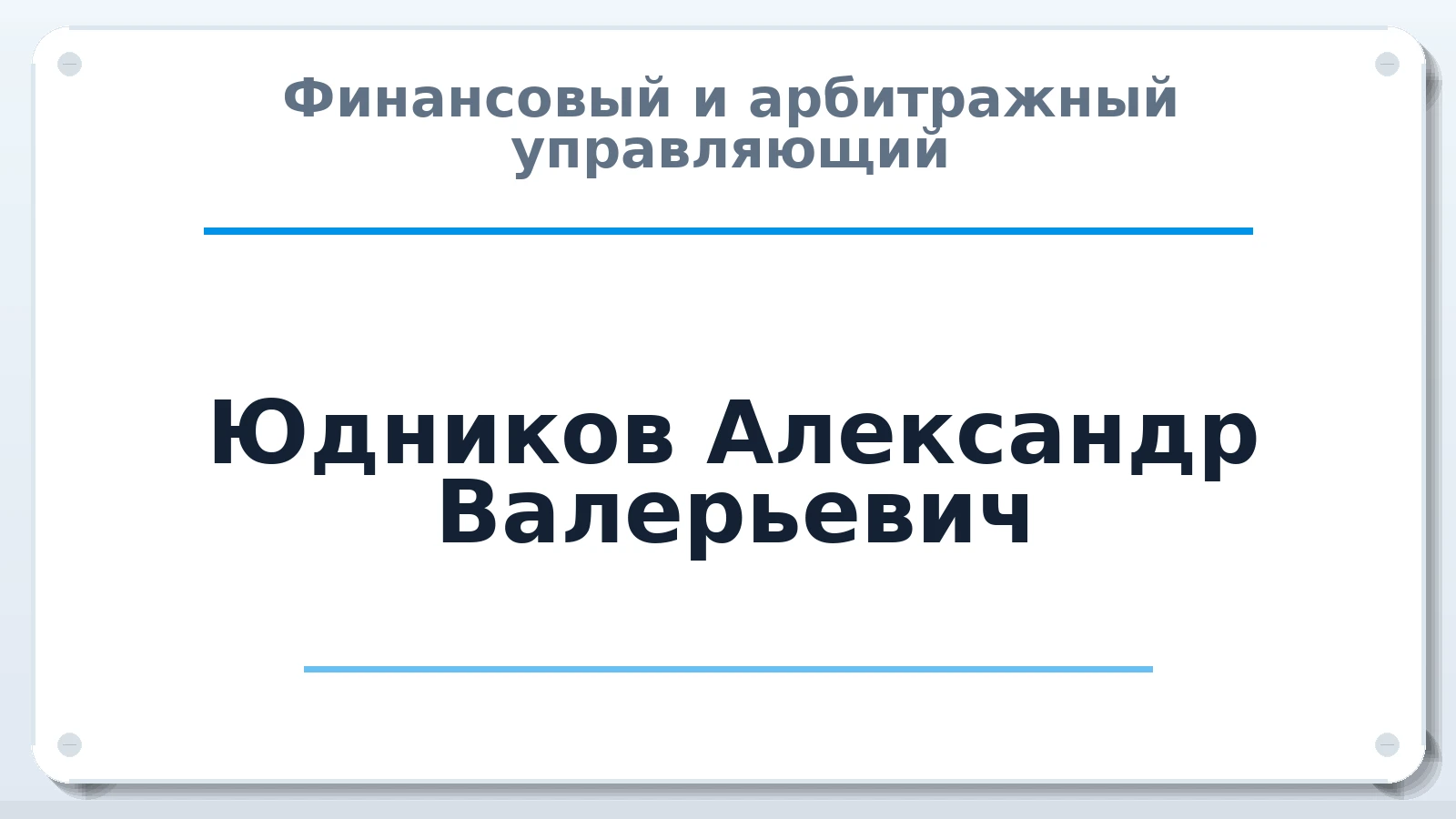 Финансовый и арбитражный управляющий Юдников Александр Валерьевич ИНН 636203463480 членство: ААУ "СОЛИДАРНОСТЬ"