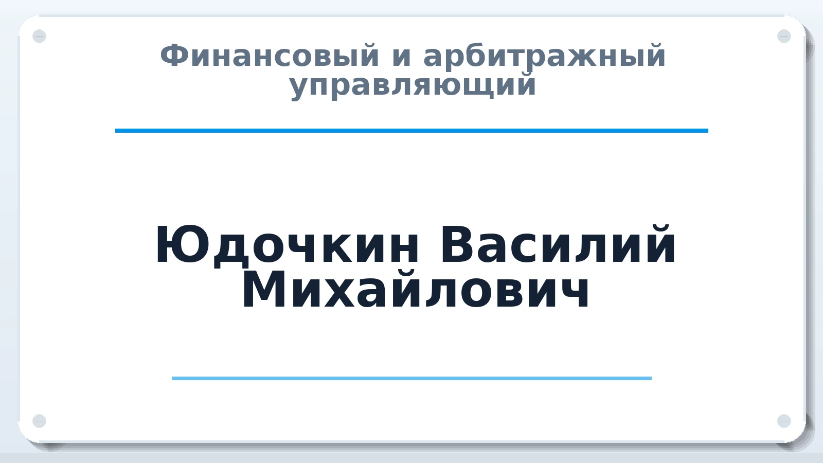 Финансовый и арбитражный управляющий Юдочкин Василий Михайлович ИНН 344704550668 членство: АССОЦИАЦИЯ "РСОПАУ"