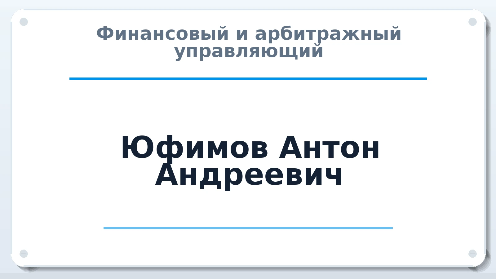 Финансовый и арбитражный управляющий Юфимов Антон Андреевич ИНН 631927646507 членство: САМРО "АССОЦИАЦИЯ АНТИКРИЗИСНЫХ УПРАВЛЯЮЩИХ"