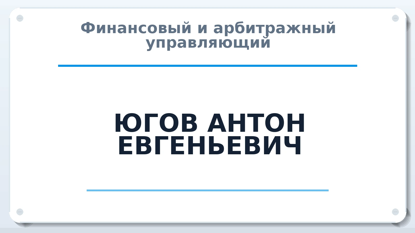 Финансовый и арбитражный управляющий ЮГОВ АНТОН ЕВГЕНЬЕВИЧ ИНН 432205908213 членство: ААУ "ЕВРАЗИЯ"