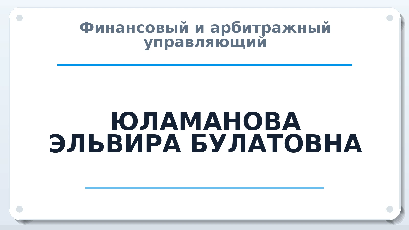 Финансовый и арбитражный управляющий ЮЛАМАНОВА ЭЛЬВИРА БУЛАТОВНА ИНН 025800258280 членство: АССОЦИАЦИЯ СОАУ "МЕРКУРИЙ"