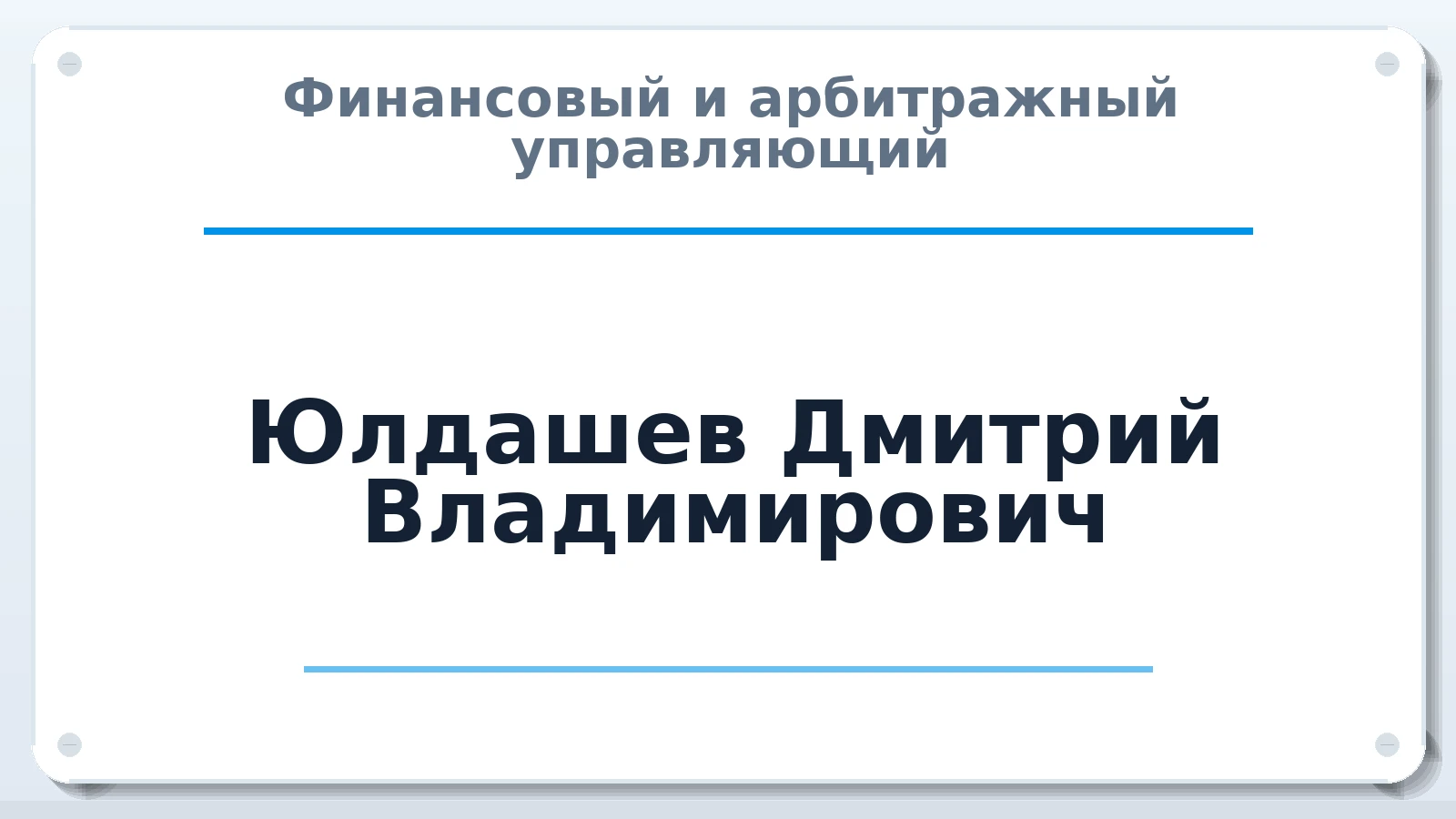 Финансовый и арбитражный управляющий Юлдашев Дмитрий Владимирович ИНН 342600316885 членство: ААУ "СИРИУС"