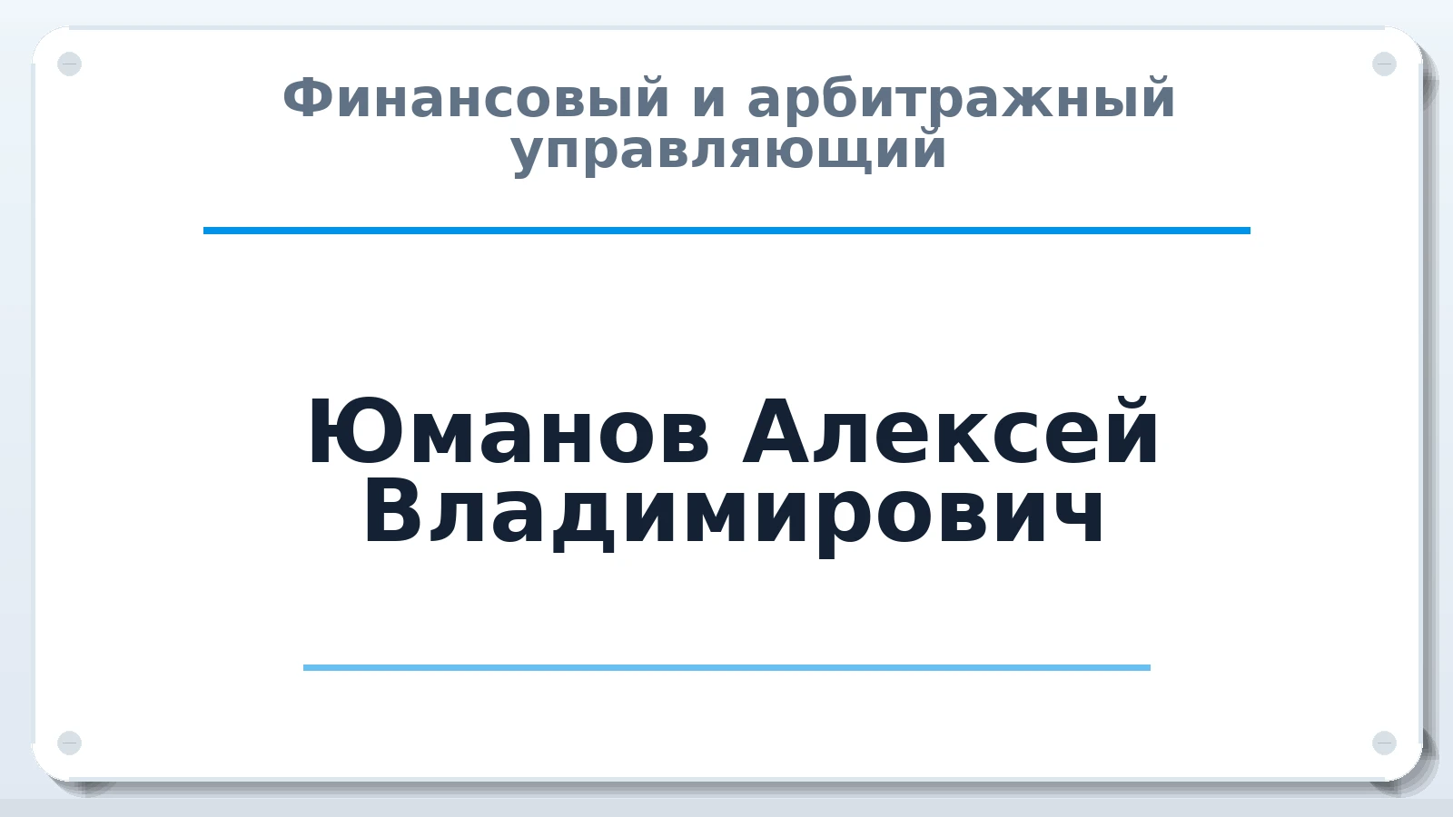 Финансовый и арбитражный управляющий Юманов Алексей Владимирович ИНН 246312224079 членство: АССОЦИАЦИЯ СРО "ЭГИДА"