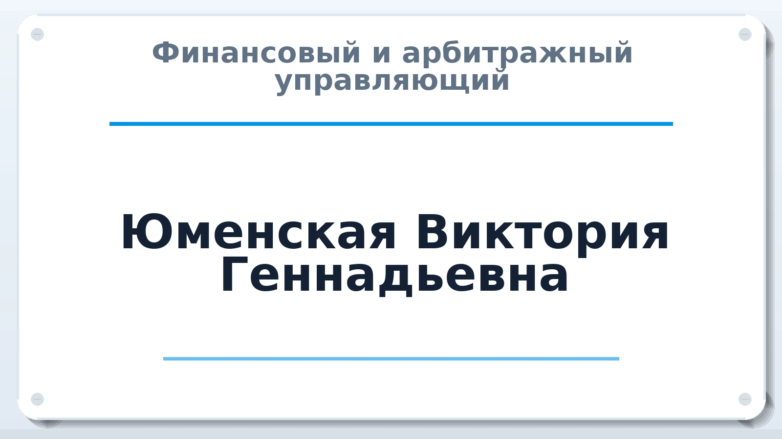 Финансовый и арбитражный управляющий Юменская Виктория Геннадьевна ИНН 366411930401 членство: АССОЦИАЦИЯ СРО ОАУ "ЛИДЕР"