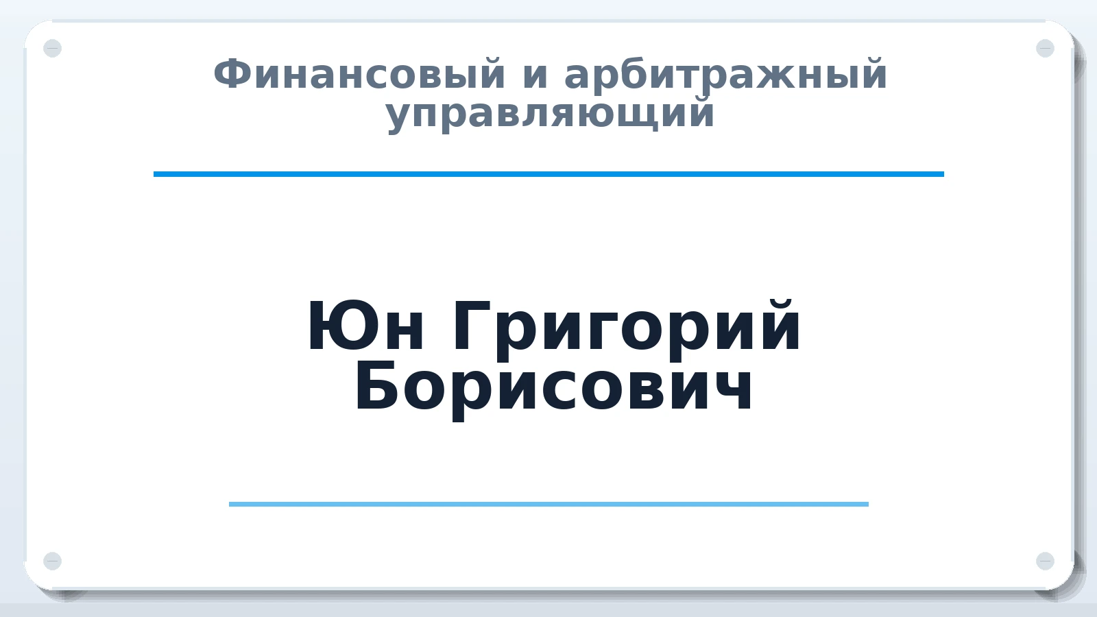 Финансовый и арбитражный управляющий Юн Григорий Борисович ИНН 774307535328 членство: АССОЦИАЦИЯ "ДМСО"