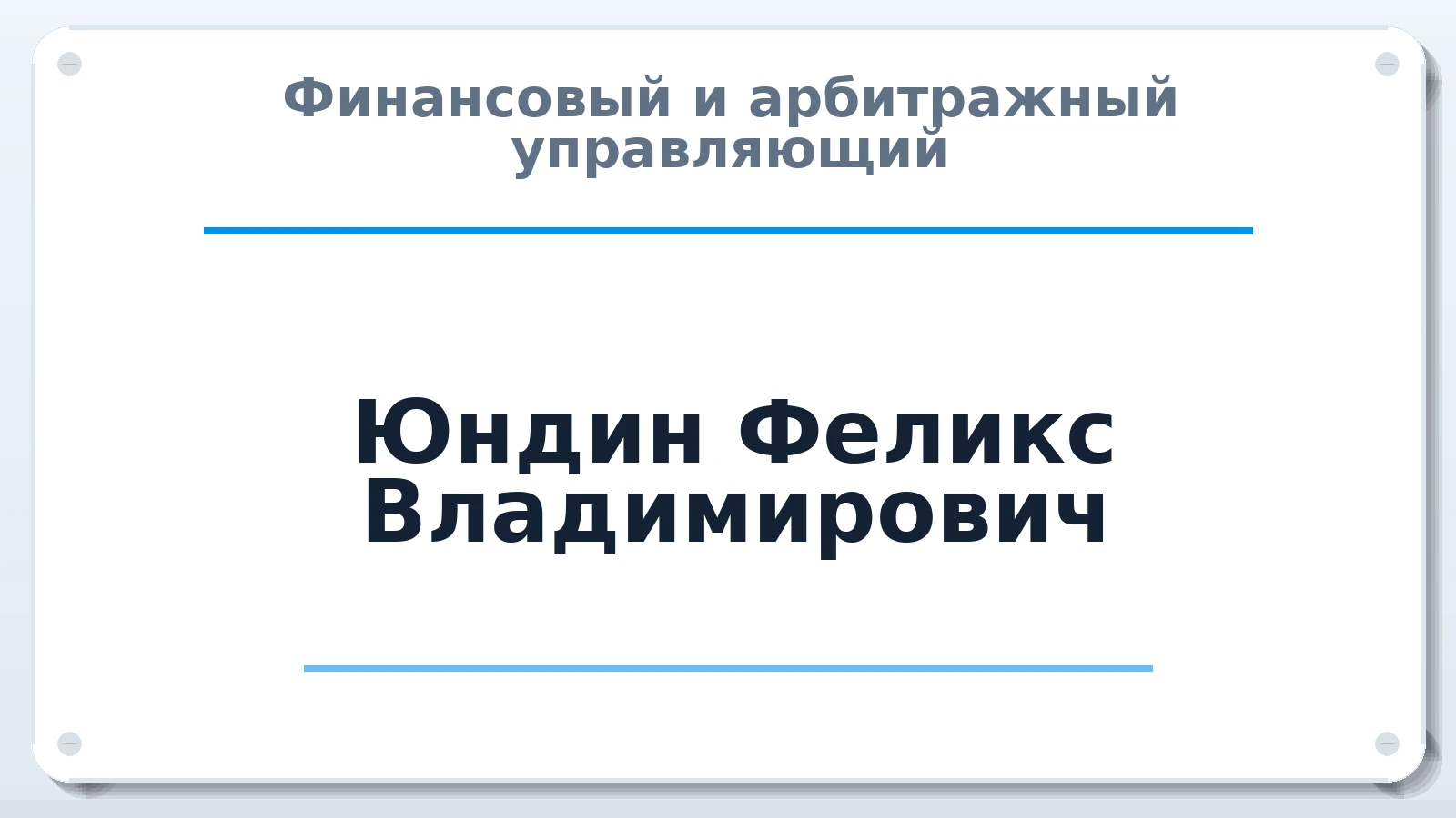 Финансовый и арбитражный управляющий Юндин Феликс Владимирович ИНН 230905696477 членство: АССОЦИАЦИЯ "МСК СРО ПАУ "СОДРУЖЕСТВО"