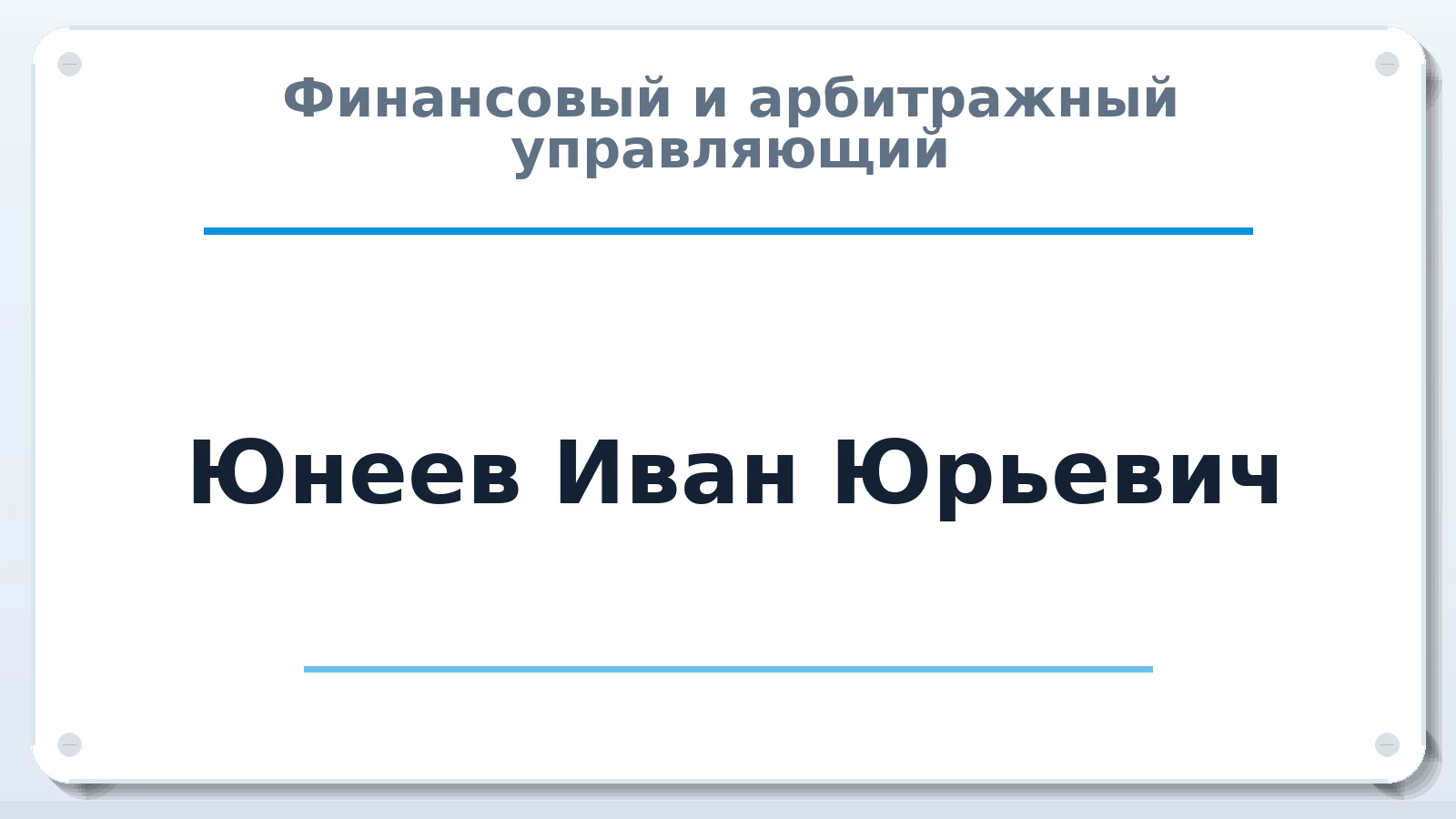 Финансовый и арбитражный управляющий Юнеев Иван Юрьевич ИНН 343524900329 членство: САМРО "АССОЦИАЦИЯ АНТИКРИЗИСНЫХ УПРАВЛЯЮЩИХ"