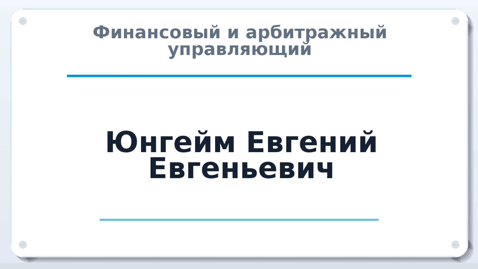 Финансовый и арбитражный управляющий Юнгейм Евгений Евгеньевич ИНН 190157899690 членство: ААУ "СЦЭАУ"