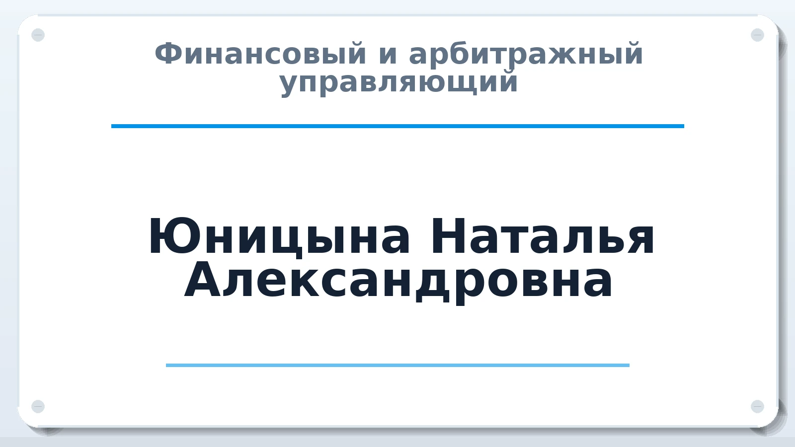 Финансовый и арбитражный управляющий Юницына Наталья Александровна ИНН 332762801279 членство: СОЮЗ "МЦАУ"