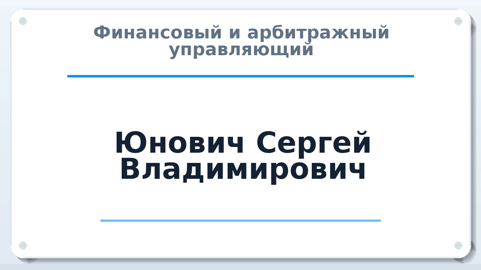 Финансовый и арбитражный управляющий Юнович Сергей Владимирович ИНН 781419236101 членство: ААУ "СОДРУЖЕСТВО"