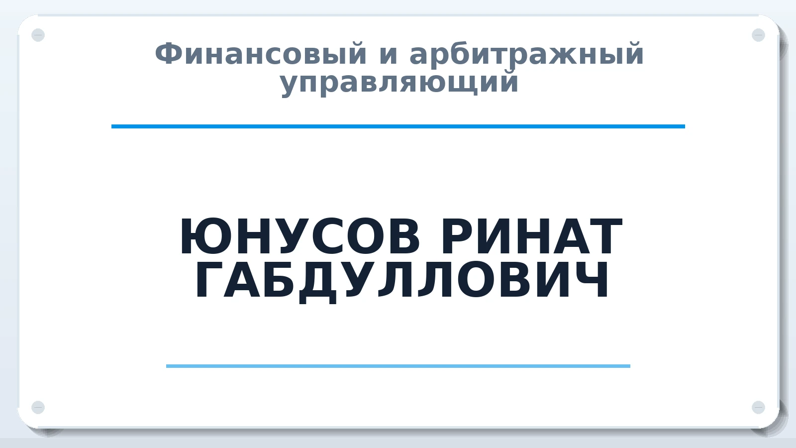 Финансовый и арбитражный управляющий ЮНУСОВ РИНАТ ГАБДУЛЛОВИЧ ИНН 165909466840 членство: САУ "СРО "ДЕЛО"