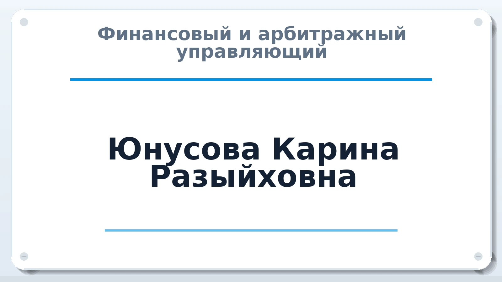 Финансовый и арбитражный управляющий Юнусова Карина Разыйховна ИНН 732897394131 членство: АССОЦИАЦИЯ ВАУ "ДОСТОЯНИЕ"