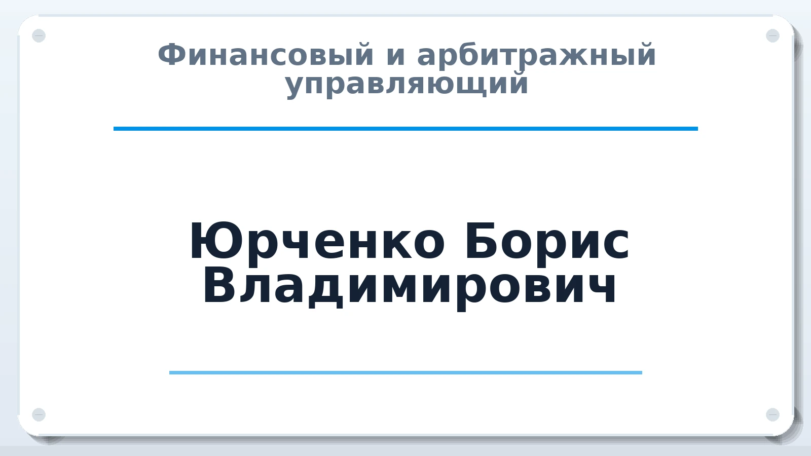 Финансовый и арбитражный управляющий Юрченко Борис Владимирович ИНН 780200107110 членство: САУ "АВАНГАРД"