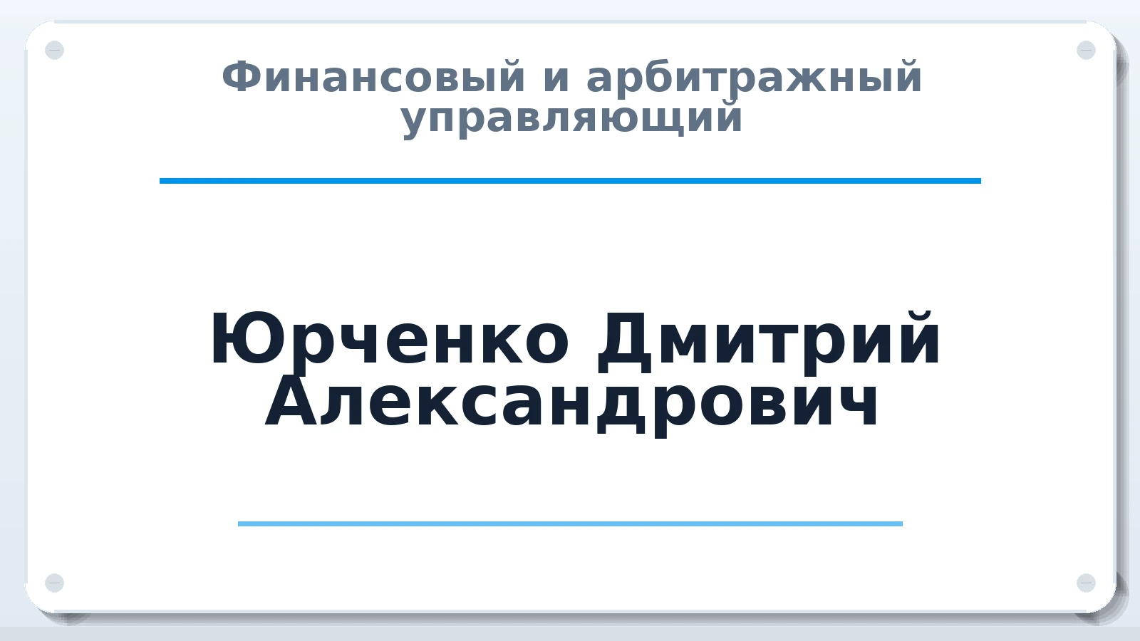 Финансовый и арбитражный управляющий Юрченко Дмитрий Александрович ИНН 250101712548 членство: ААУ "ЕВРАЗИЯ"
