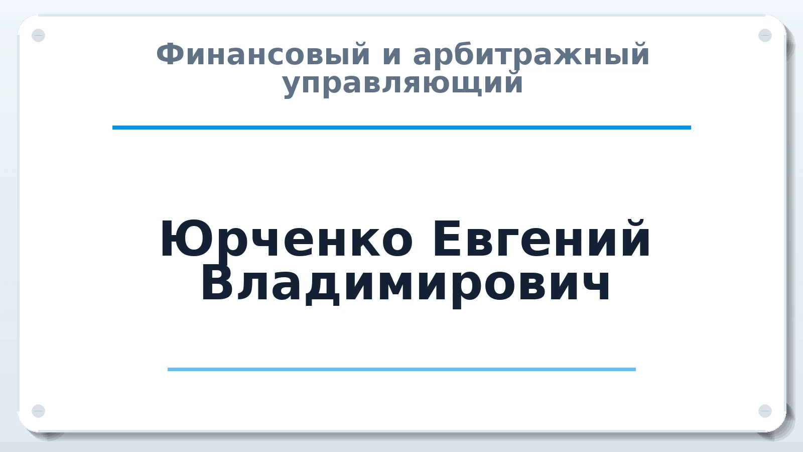 Финансовый и арбитражный управляющий Юрченко Евгений Владимирович ИНН 781400919383 членство: СОЮЗ АУ НЦРБ