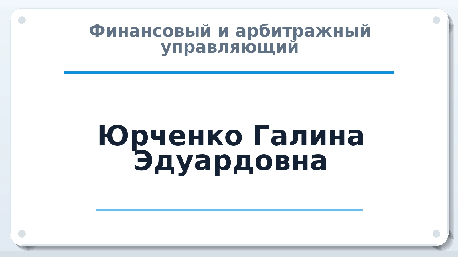 Финансовый и арбитражный управляющий Юрченко Галина Эдуардовна ИНН 635001222018 членство: СОЮЗ "СРО "ГАУ"