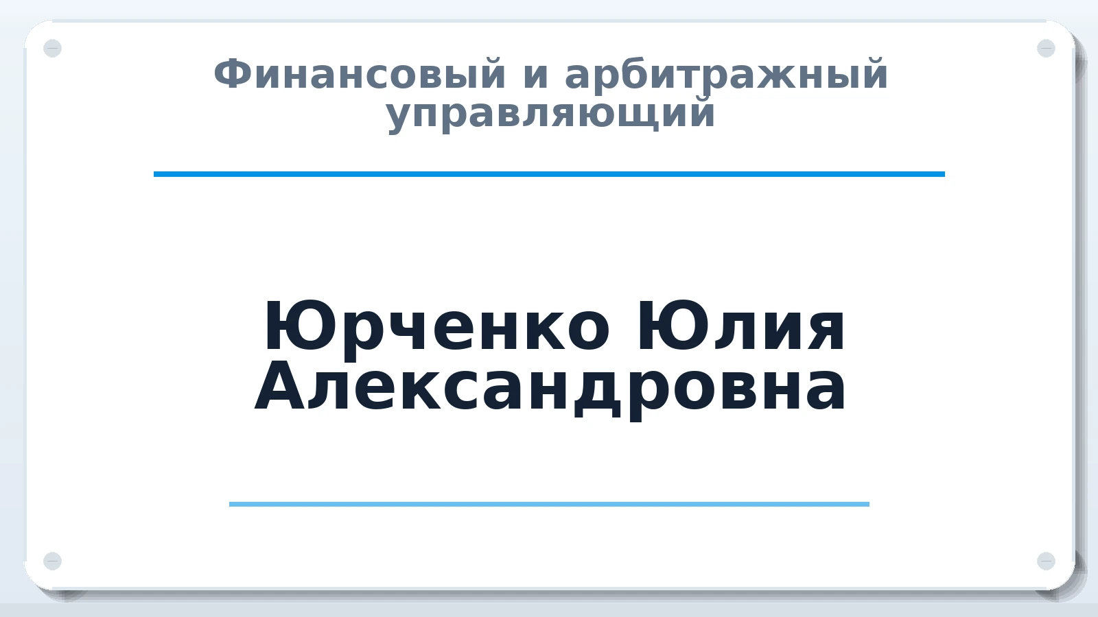 Финансовый и арбитражный управляющий Юрченко Юлия Александровна ИНН 343532341762 членство: АССОЦИАЦИЯ МСОПАУ