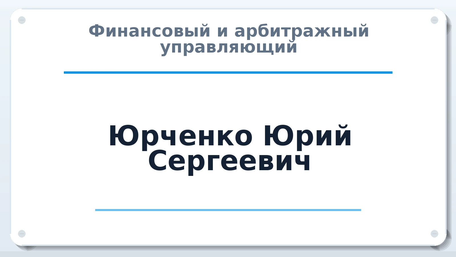 Финансовый и арбитражный управляющий Юрченко Юрий Сергеевич ИНН 519053817191 членство: НПС СОПАУ "АЛЬЯНС УПРАВЛЯЮЩИХ"
